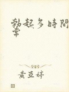 勃起多时间算正常