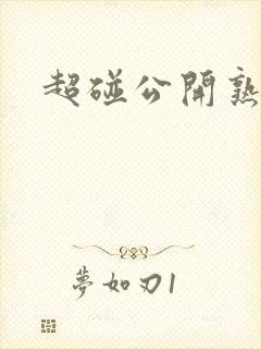 超碰公开熟女封面