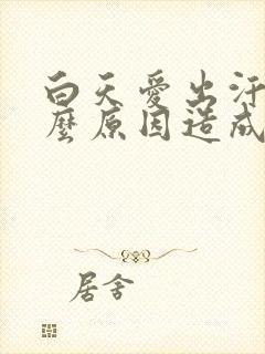 白天爱出汗是什么原因造成的