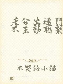 老公出远门从来不主动联系我