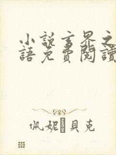 小说玄界之门忘语免费阅读全文