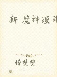 新 魔神坛斗士封面