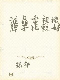 液晶电视机什么牌子比较好