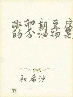 排卵期豆腐渣样的分泌物是什么原因