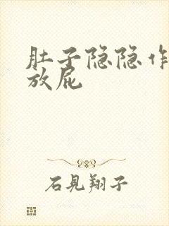 肚子隐隐作痛老放屁