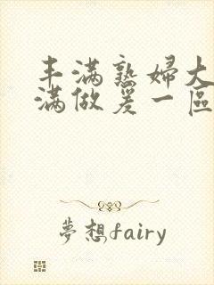 丰满熟妇大乳丰满做爰一区二区