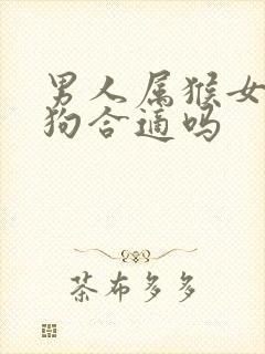 男人属猴女人属狗合适吗