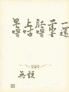 早上肚子一直咕噜咕噜响还放屁