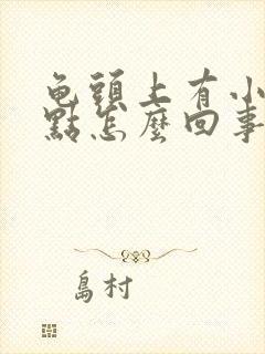 龟头上有小的红点怎么回事