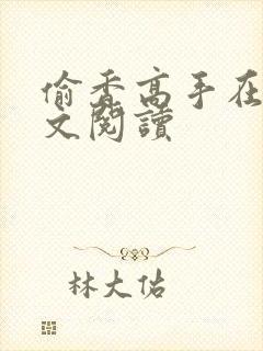 偷香高手在线全文阅读