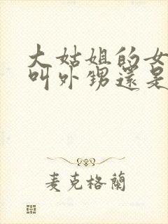 大姑姐的女儿是叫外甥还是侄女