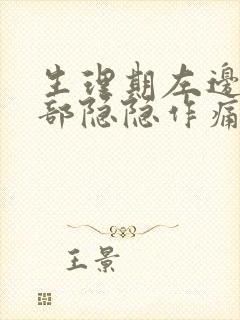 生理期左边小腹部隐隐作痛