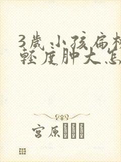 3岁小孩扁桃体轻度肿大怎么办