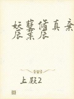 妖孽修真弃少叶辰叶辰