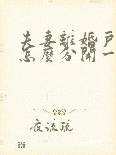 夫妻离婚户口本怎么分开一方不愿意