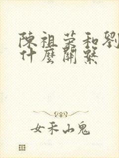 陈祖荣和刘晓庆什么关系