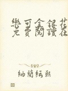 乐可金银花全文免费阅读在线完结