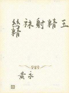 丝袜射精玉足射精