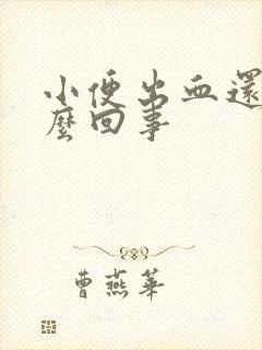 小便出血还疼怎么回事