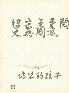 绍宋免费阅读全文无删减封面