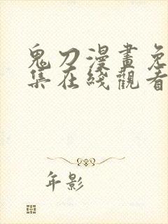 鬼刀漫画免费全集在线观看下拉式封面