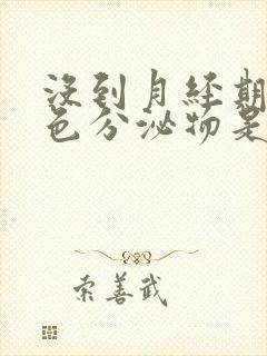 没到月经期有粉色分泌物是怎么回事