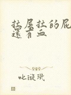 拉屎拉的屁眼疼还有血