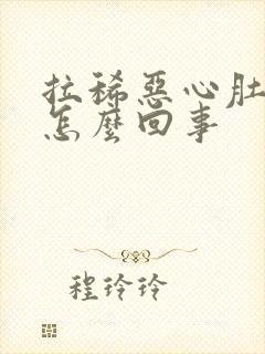 拉稀恶心肚子疼怎么回事