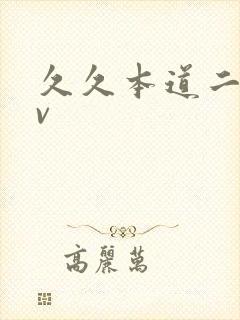 久久本道二区av封面