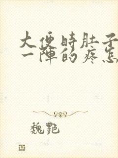 大便时肚子一阵一阵的疼怎么回事封面