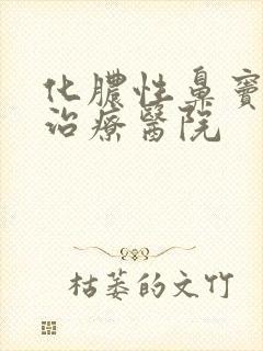 化脓性鼻窦炎的治疗医院封面