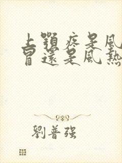 上颚疼是风寒感冒还是风热感冒