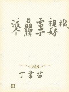 液晶电视机买哪个牌子好封面