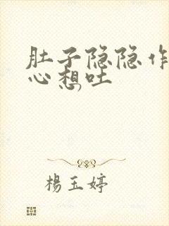 肚子隐隐作痛恶心想吐封面