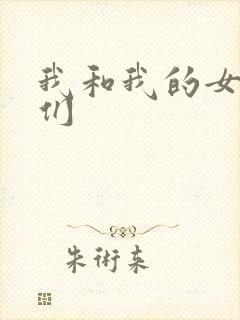 我和我的女病人们
