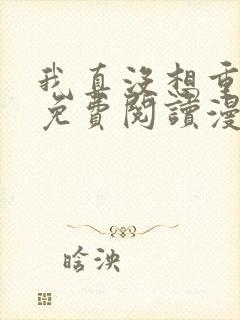 我真没想重生啊免费阅读漫画