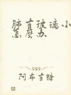 肺有玻璃小结节怎么办