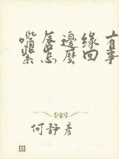 嘴唇边缘有点发紫怎么回事