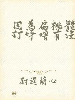 因为扁桃体肿大打呼噜有没有什么办法