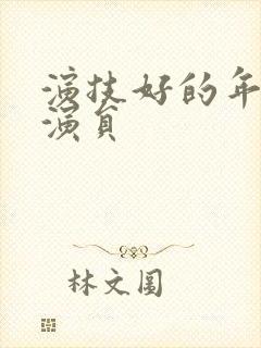 演技好的年轻男演员