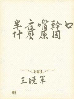 半夜嘴干口渴是什么原因封面