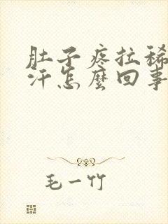 肚子疼拉稀出虚汗怎么回事封面