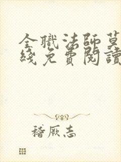 全职法师莫凡在线免费阅读