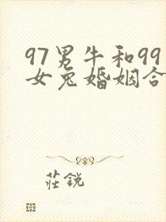 97男牛和99女兔婚姻合适吗