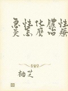 急性化脓性鼻窦炎怎么治疗