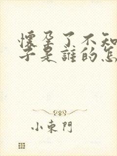 怀孕了不知道孩子是谁的怎么办?