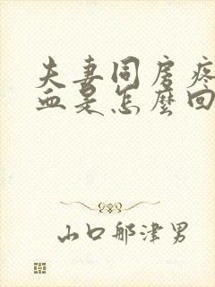 夫妻同房疼痛有血是怎么回事