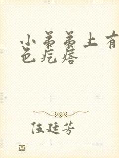 小弟弟上有小白色疙瘩