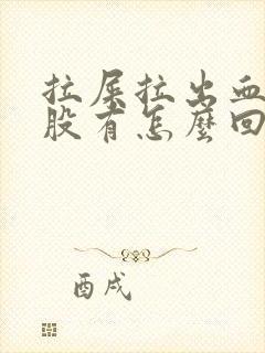 拉屎拉出血擦屁股有怎么回事封面