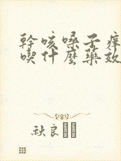 干咳嗓子痒有痰吃什么药效果好封面